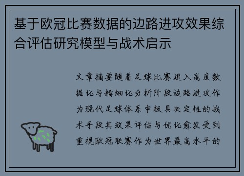 基于欧冠比赛数据的边路进攻效果综合评估研究模型与战术启示