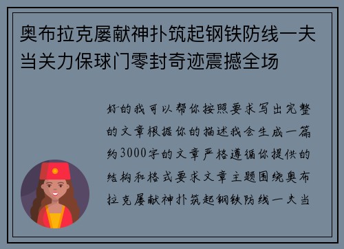 奥布拉克屡献神扑筑起钢铁防线一夫当关力保球门零封奇迹震撼全场