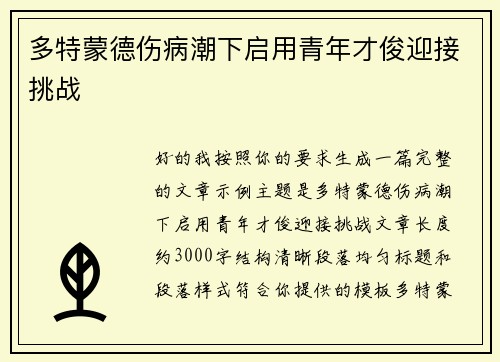 多特蒙德伤病潮下启用青年才俊迎接挑战