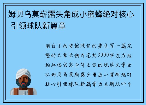 姆贝乌莫崭露头角成小蜜蜂绝对核心 引领球队新篇章 姆贝乌莫崭露头角成小蜜蜂绝对核心 引领球队新篇章