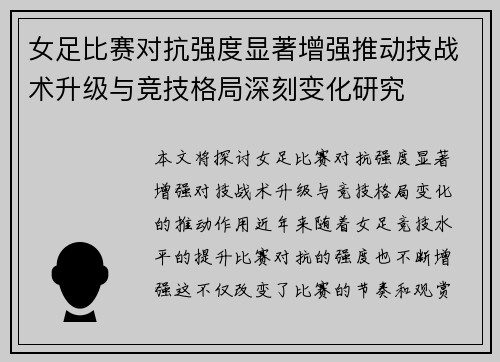女足比赛对抗强度显著增强推动技战术升级与竞技格局深刻变化研究 女足比赛对抗强度显著增强推动技战术升级与竞技格局深刻变化研究