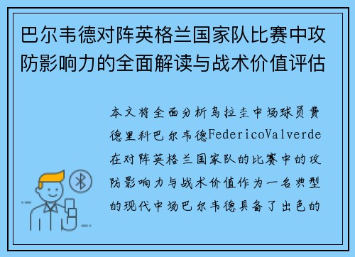 巴尔韦德对阵英格兰国家队比赛中攻防影响力的全面解读与战术价值评估