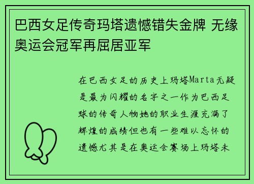 巴西女足传奇玛塔遗憾错失金牌 无缘奥运会冠军再屈居亚军