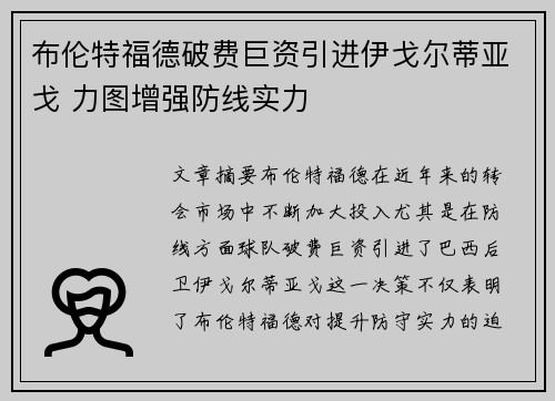 布伦特福德破费巨资引进伊戈尔蒂亚戈 力图增强防线实力