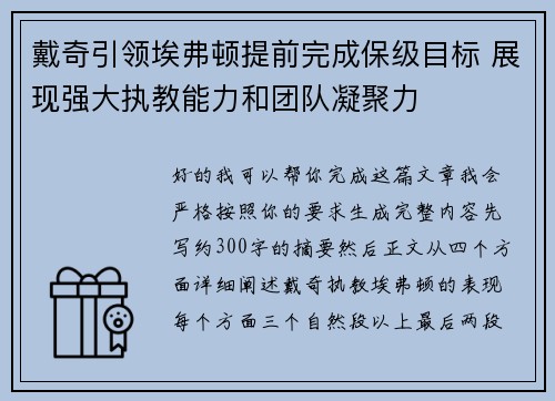 戴奇引领埃弗顿提前完成保级目标 展现强大执教能力和团队凝聚力