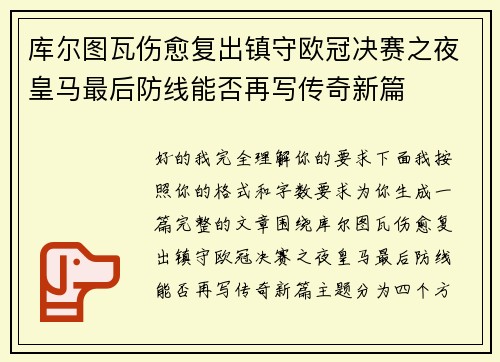 库尔图瓦伤愈复出镇守欧冠决赛之夜皇马最后防线能否再写传奇新篇