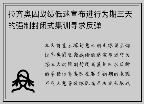 拉齐奥因战绩低迷宣布进行为期三天的强制封闭式集训寻求反弹