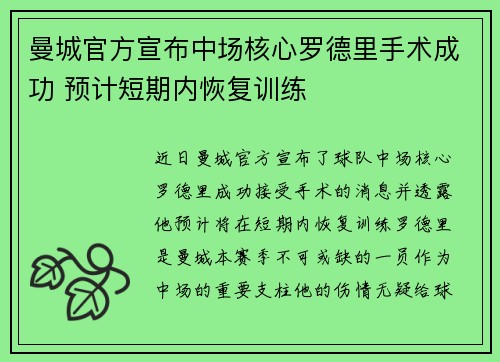 曼城官方宣布中场核心罗德里手术成功 预计短期内恢复训练