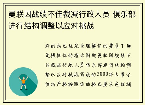 曼联因战绩不佳裁减行政人员 俱乐部进行结构调整以应对挑战