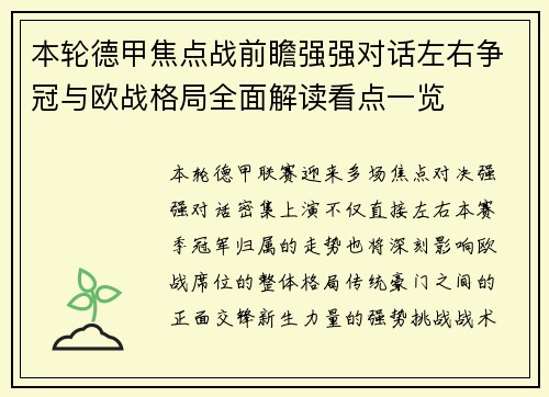 本轮德甲焦点战前瞻强强对话左右争冠与欧战格局全面解读看点一览