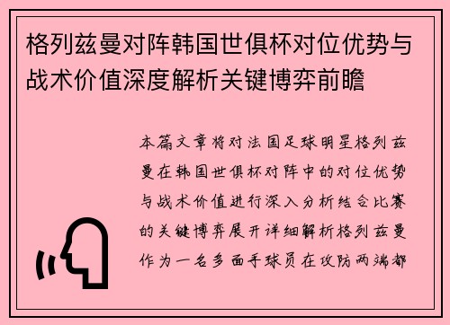 格列兹曼对阵韩国世俱杯对位优势与战术价值深度解析关键博弈前瞻