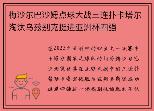 梅沙尔巴沙姆点球大战三连扑卡塔尔淘汰乌兹别克挺进亚洲杯四强