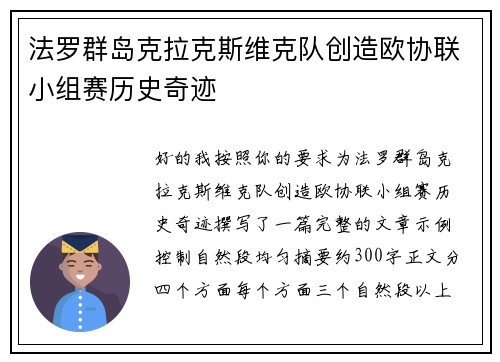 法罗群岛克拉克斯维克队创造欧协联小组赛历史奇迹 法罗群岛克拉克斯维克队创造欧协联小组赛历史奇迹