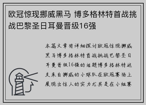 欧冠惊现挪威黑马 博多格林特首战挑战巴黎圣日耳曼晋级16强