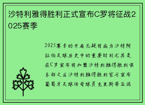 沙特利雅得胜利正式宣布C罗将征战2025赛季