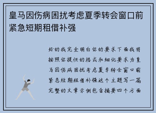 皇马因伤病困扰考虑夏季转会窗口前紧急短期租借补强