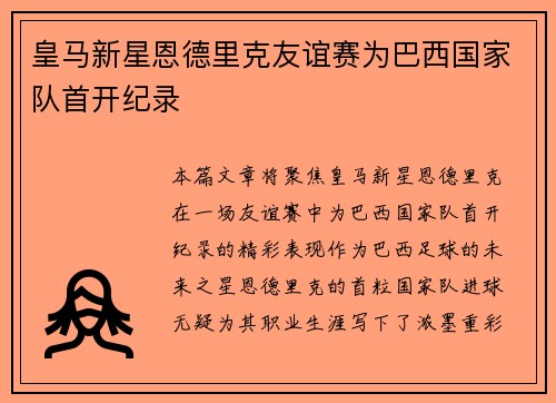 皇马新星恩德里克友谊赛为巴西国家队首开纪录