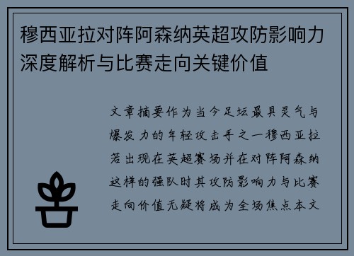 穆西亚拉对阵阿森纳英超攻防影响力深度解析与比赛走向关键价值