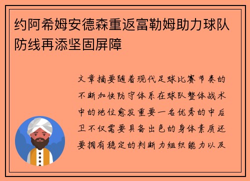 约阿希姆安德森重返富勒姆助力球队防线再添坚固屏障 约阿希姆安德森重返富勒姆助力球队防线再添坚固屏障