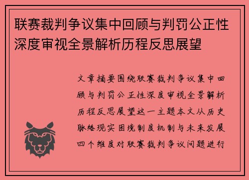 联赛裁判争议集中回顾与判罚公正性深度审视全景解析历程反思展望