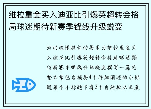 维拉重金买入迪亚比引爆英超转会格局球迷期待新赛季锋线升级蜕变