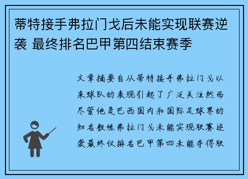 蒂特接手弗拉门戈后未能实现联赛逆袭 最终排名巴甲第四结束赛季 蒂特接手弗拉门戈后未能实现联赛逆袭 最终排名巴甲第四结束赛季