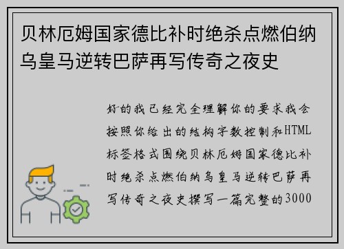贝林厄姆国家德比补时绝杀点燃伯纳乌皇马逆转巴萨再写传奇之夜史