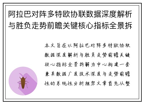 阿拉巴对阵多特欧协联数据深度解析与胜负走势前瞻关键核心指标全景拆解