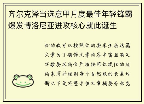 齐尔克泽当选意甲月度最佳年轻锋霸爆发博洛尼亚进攻核心就此诞生 齐尔克泽当选意甲月度最佳年轻锋霸爆发博洛尼亚进攻核心就此诞生