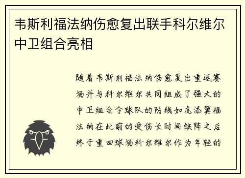韦斯利福法纳伤愈复出联手科尔维尔中卫组合亮相