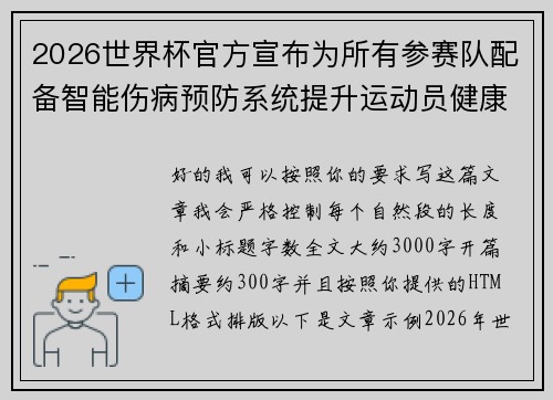 2026世界杯官方宣布为所有参赛队配备智能伤病预防系统提升运动员健康保障 2026世界杯官方宣布为所有参赛队配备智能伤病预防系统提升运动员健康保障