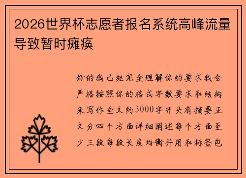 2026世界杯志愿者报名系统高峰流量导致暂时瘫痪