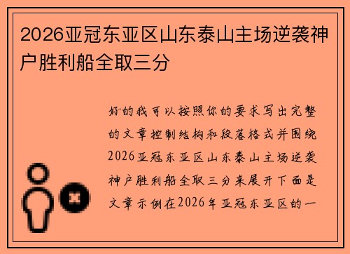 2026亚冠东亚区山东泰山主场逆袭神户胜利船全取三分