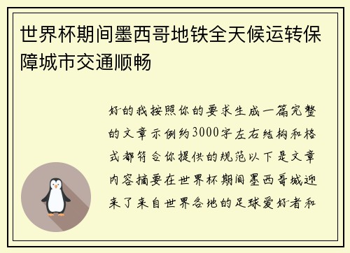 世界杯期间墨西哥地铁全天候运转保障城市交通顺畅