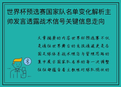 世界杯预选赛国家队名单变化解析主帅发言透露战术信号关键信息走向