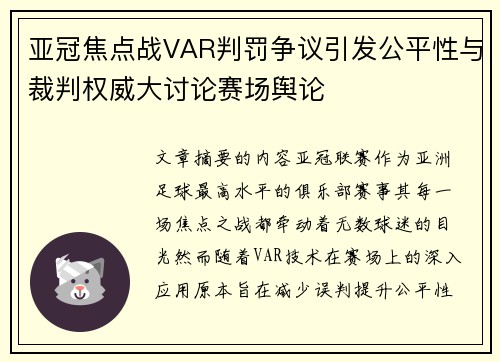 亚冠焦点战VAR判罚争议引发公平性与裁判权威大讨论赛场舆论 亚冠焦点战VAR判罚争议引发公平性与裁判权威大讨论赛场舆论