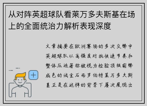 从对阵英超球队看莱万多夫斯基在场上的全面统治力解析表现深度