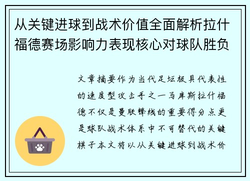 从关键进球到战术价值全面解析拉什福德赛场影响力表现核心对球队胜负 从关键进球到战术价值全面解析拉什福德赛场影响力表现核心对球队胜负