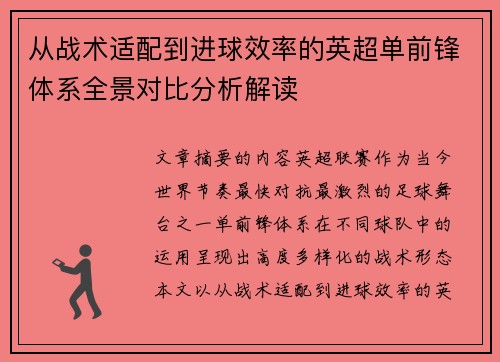 从战术适配到进球效率的英超单前锋体系全景对比分析解读