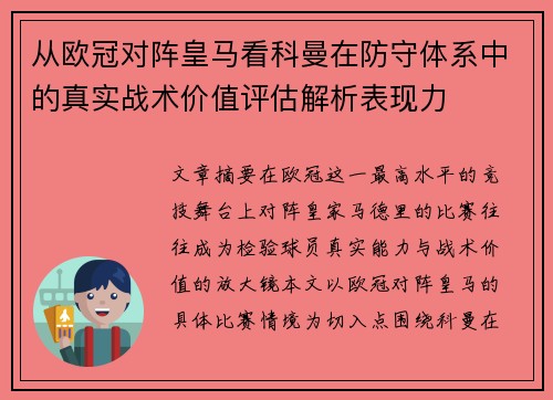 从欧冠对阵皇马看科曼在防守体系中的真实战术价值评估解析表现力