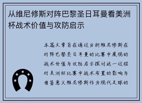 从维尼修斯对阵巴黎圣日耳曼看美洲杯战术价值与攻防启示 从维尼修斯对阵巴黎圣日耳曼看美洲杯战术价值与攻防启示