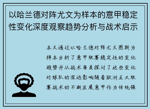 以哈兰德对阵尤文为样本的意甲稳定性变化深度观察趋势分析与战术启示
