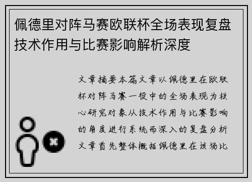 佩德里对阵马赛欧联杯全场表现复盘技术作用与比赛影响解析深度