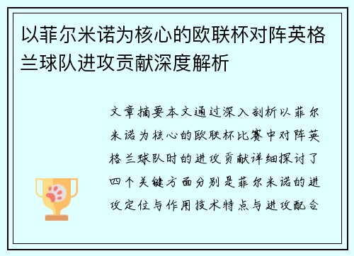 以菲尔米诺为核心的欧联杯对阵英格兰球队进攻贡献深度解析