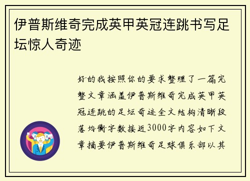 伊普斯维奇完成英甲英冠连跳书写足坛惊人奇迹