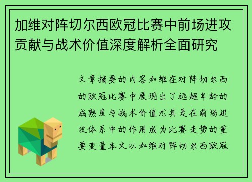 加维对阵切尔西欧冠比赛中前场进攻贡献与战术价值深度解析全面研究