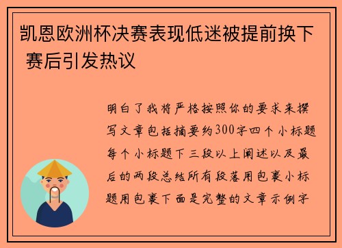 凯恩欧洲杯决赛表现低迷被提前换下 赛后引发热议