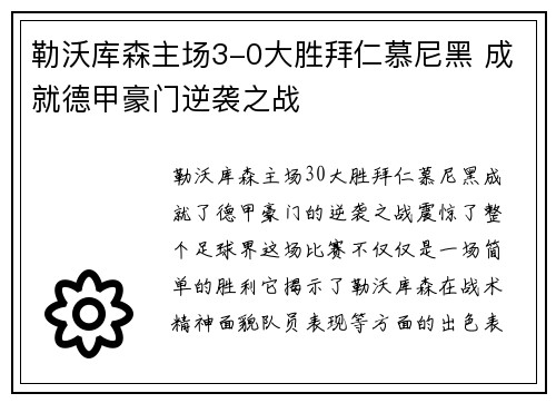 勒沃库森主场3-0大胜拜仁慕尼黑 成就德甲豪门逆袭之战