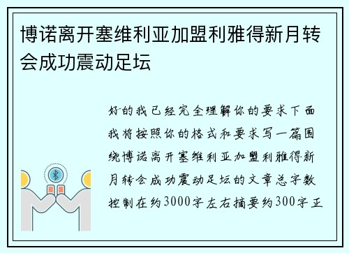 博诺离开塞维利亚加盟利雅得新月转会成功震动足坛