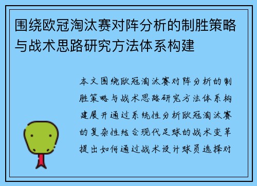 围绕欧冠淘汰赛对阵分析的制胜策略与战术思路研究方法体系构建